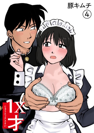 1X才(4)～こんな所でっ…～