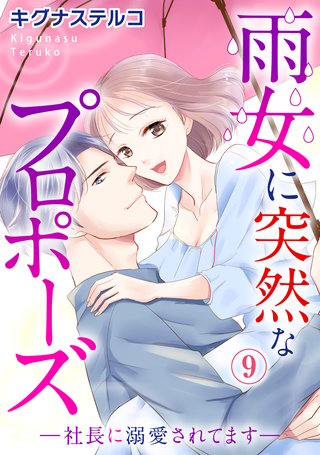 雨女に突然なプロポーズ―社長に溺愛されてます― 9