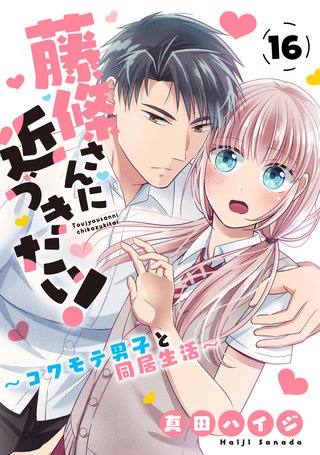 藤條さんに近づきたい！～コワモテ男子と同居生活～16