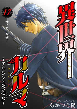 異世界カルマ　第17話：サイコーだぜ！