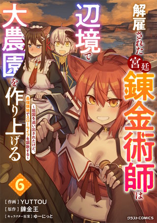 解雇された宮廷錬金術師は辺境で大農園を作り上げる～祖国を追い出されたけど、最強領地でスローライフを謳歌する～(6)