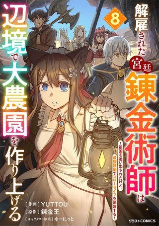 解雇された宮廷錬金術師は辺境で大農園を作り上げる～祖国を追い出されたけど、最強領地でスローライフを謳歌する～(8)