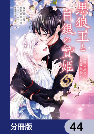 黒狼王と白銀の贄姫【分冊版】　44