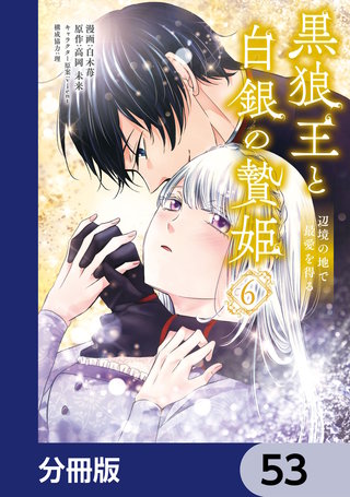 黒狼王と白銀の贄姫【分冊版】　53