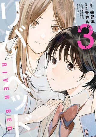 リバーベッド(3)