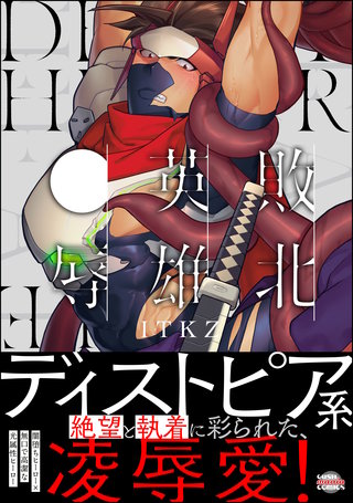 敗北英雄、●辱【かきおろし漫画14P付】(1)＜デジタル修正版＞