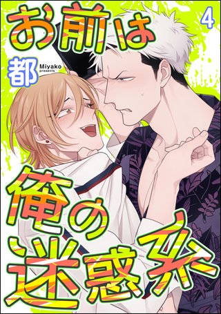 お前は俺の迷惑系（分冊版）【第4話】＜デジタル修正版＞