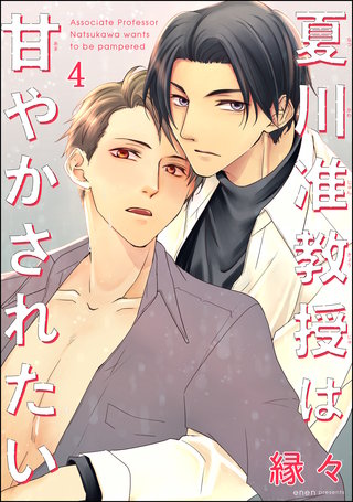 夏川准教授は甘やかされたい（分冊版）【第4話】