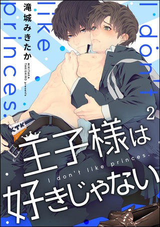 王子様は好きじゃない（分冊版）【第2話】