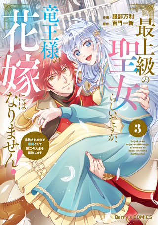 最上級の聖女らしいですが、竜王様の花嫁にはなりません！～追放されたので薬師として第二の人生を謳歌します～(3)