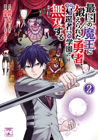 最凶の魔王に鍛えられた勇者、異世界帰還者たちの学園で無双する【電子単行本】(2)