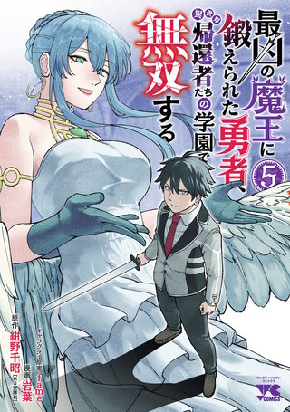 最凶の魔王に鍛えられた勇者、異世界帰還者たちの学園で無双する【電子単行本】(5)