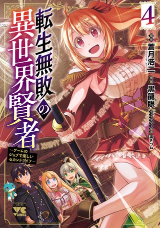 転生無敗の異世界賢者～ゲームのジョブで楽しいセカンドライフ～【電子単行本】(4)