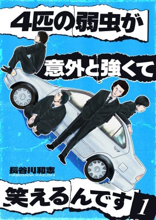 4匹の弱虫が意外と強くて笑えるんです