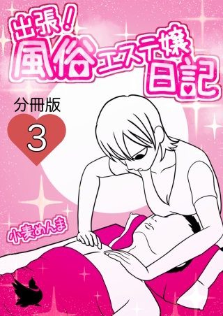 出張！風俗エステ嬢日記 分冊版(3)
