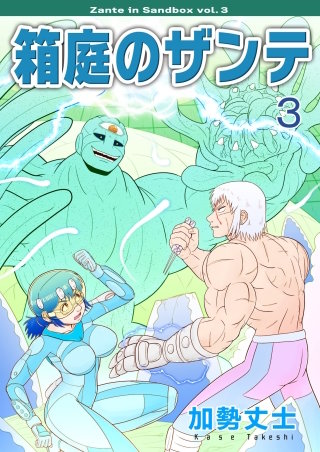 箱庭のザンテ(3)