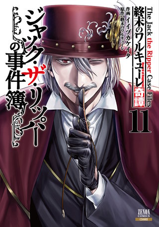 終末のワルキューレ奇譚 ジャック・ザ・リッパーの事件簿(11)【特典イラスト付き】