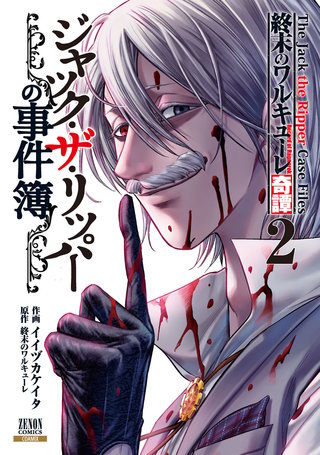 終末のワルキューレ奇譚 ジャック・ザ・リッパーの事件簿(2)【特典イラスト付き】