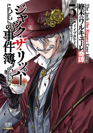 終末のワルキューレ奇譚 ジャック・ザ・リッパーの事件簿(5)【特典イラスト付き】