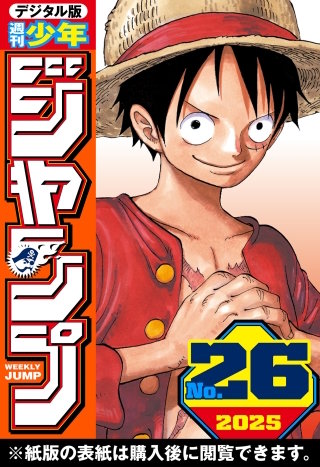 週刊少年ジャンプ 2025年26号