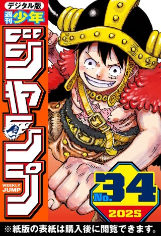 週刊少年ジャンプ 2025年34号
