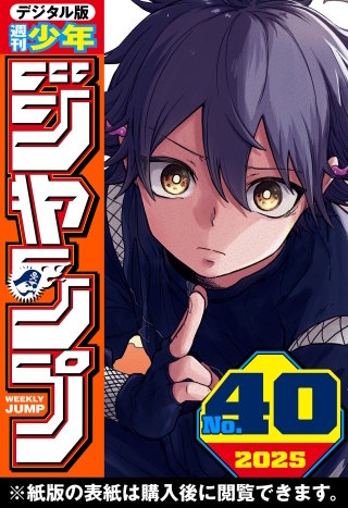 週刊少年ジャンプ 2025年40号