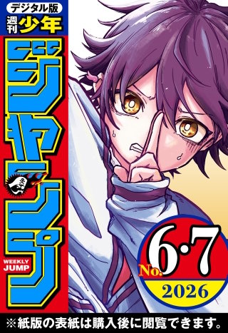 週刊少年ジャンプ 2026年6・7合併号