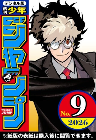 週刊少年ジャンプ 2026年9号