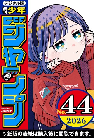 週刊少年ジャンプ 2026年44号