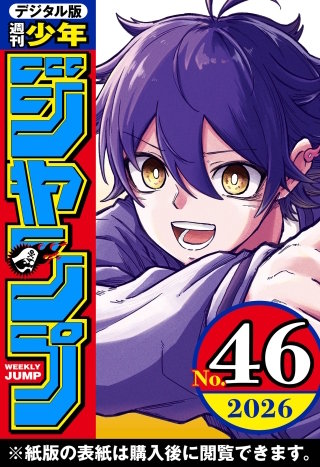 週刊少年ジャンプ 2026年46号