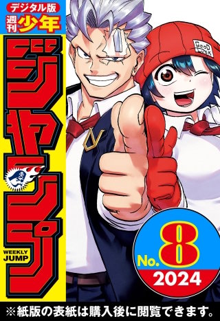 週刊少年ジャンプ 2024年8号