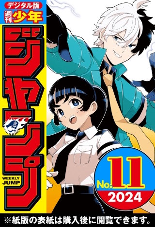 週刊少年ジャンプ 2024年11号