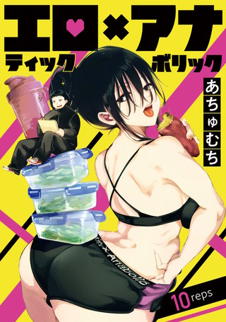 エロティック×アナボリック(話売り)(10)