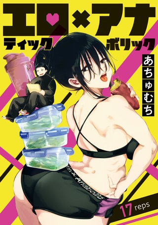 エロティック×アナボリック(話売り)(17)