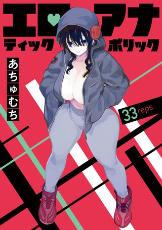 エロティック×アナボリック(話売り)(33)