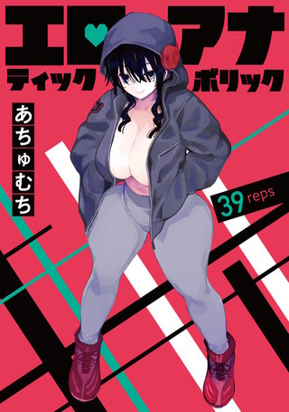 エロティック×アナボリック(話売り)(39)