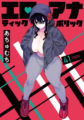 エロティック×アナボリック(話売り)(41)