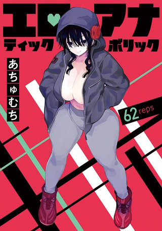 エロティック×アナボリック(話売り)(62)