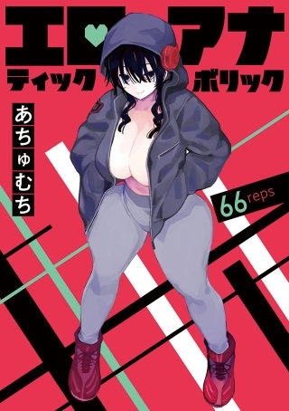 エロティック×アナボリック(話売り)(66)