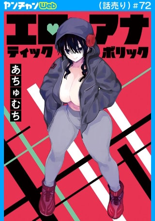 エロティック×アナボリック(話売り)(72)