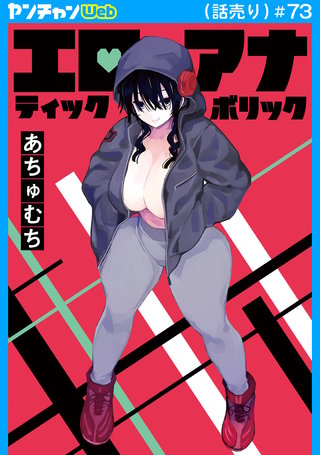 エロティック×アナボリック(話売り)(73)