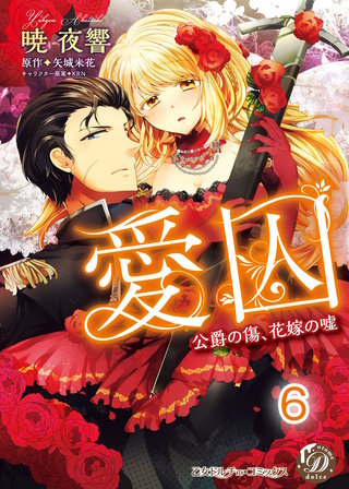 愛囚~公爵の傷、花嫁の嘘~【分冊版】6