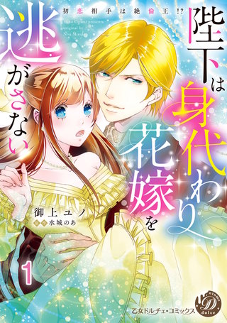 陛下は身代わり花嫁を逃がさない～初恋相手は絶倫王!?～【分冊版】
