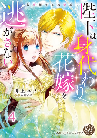 陛下は身代わり花嫁を逃がさない～初恋相手は絶倫王!?～【分冊版】4