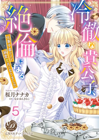 冷徹な貴公子、絶倫になる～仕事中毒だけど溺愛蜜月になりました～【分冊版】5