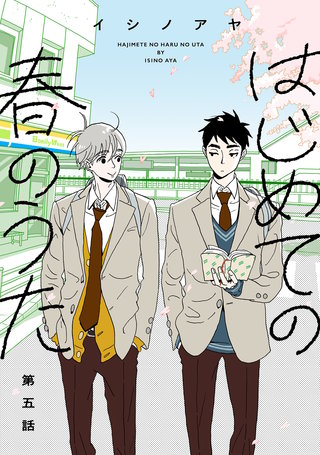 はじめての春のうた【単話】(5)