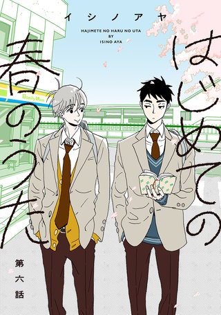 はじめての春のうた【単話】(6)