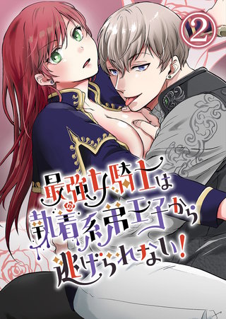 最強女騎士は執着系弟王子から逃げられない!(2)