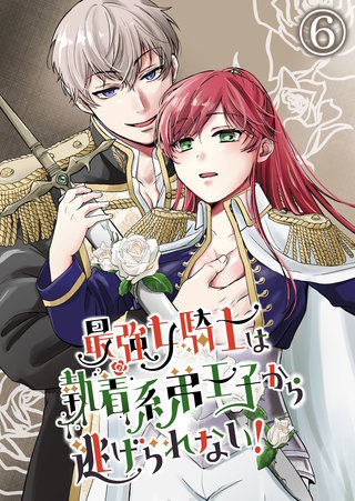 最強女騎士は執着系弟王子から逃げられない!(6)