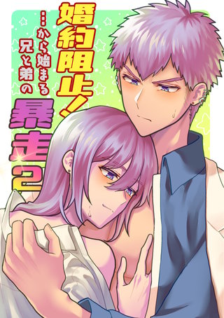 婚約阻止!…から始まる兄と弟の暴走(2)